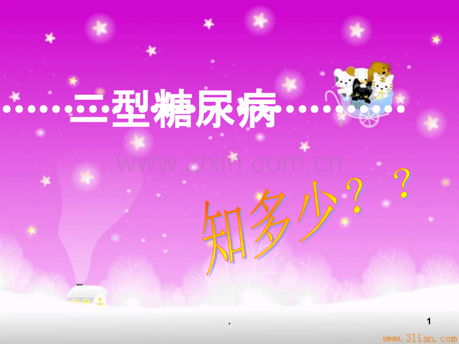 二型糖尿病.ppt_第1页