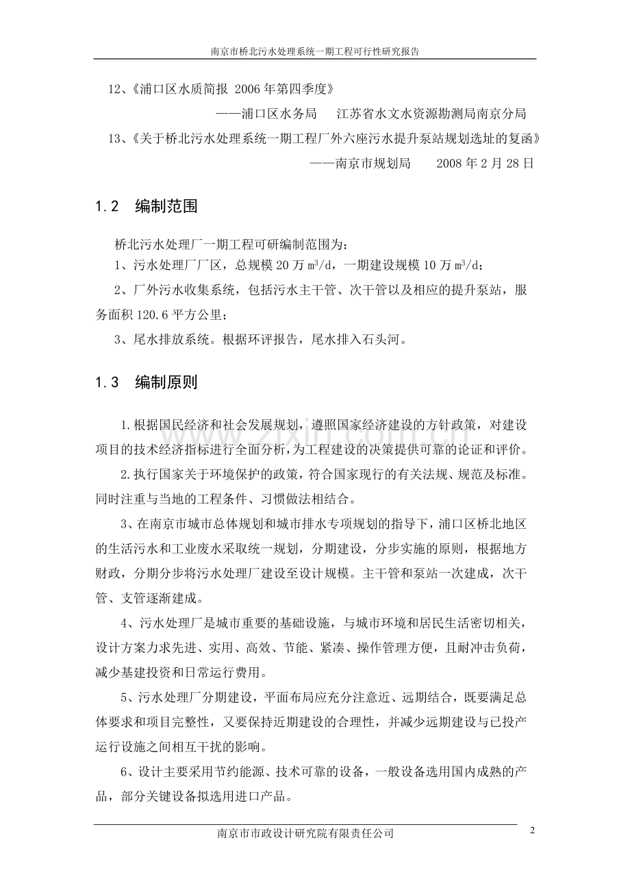 南京市桥北污水处理系统一期工程建设投资可行性研究报告.doc_第2页