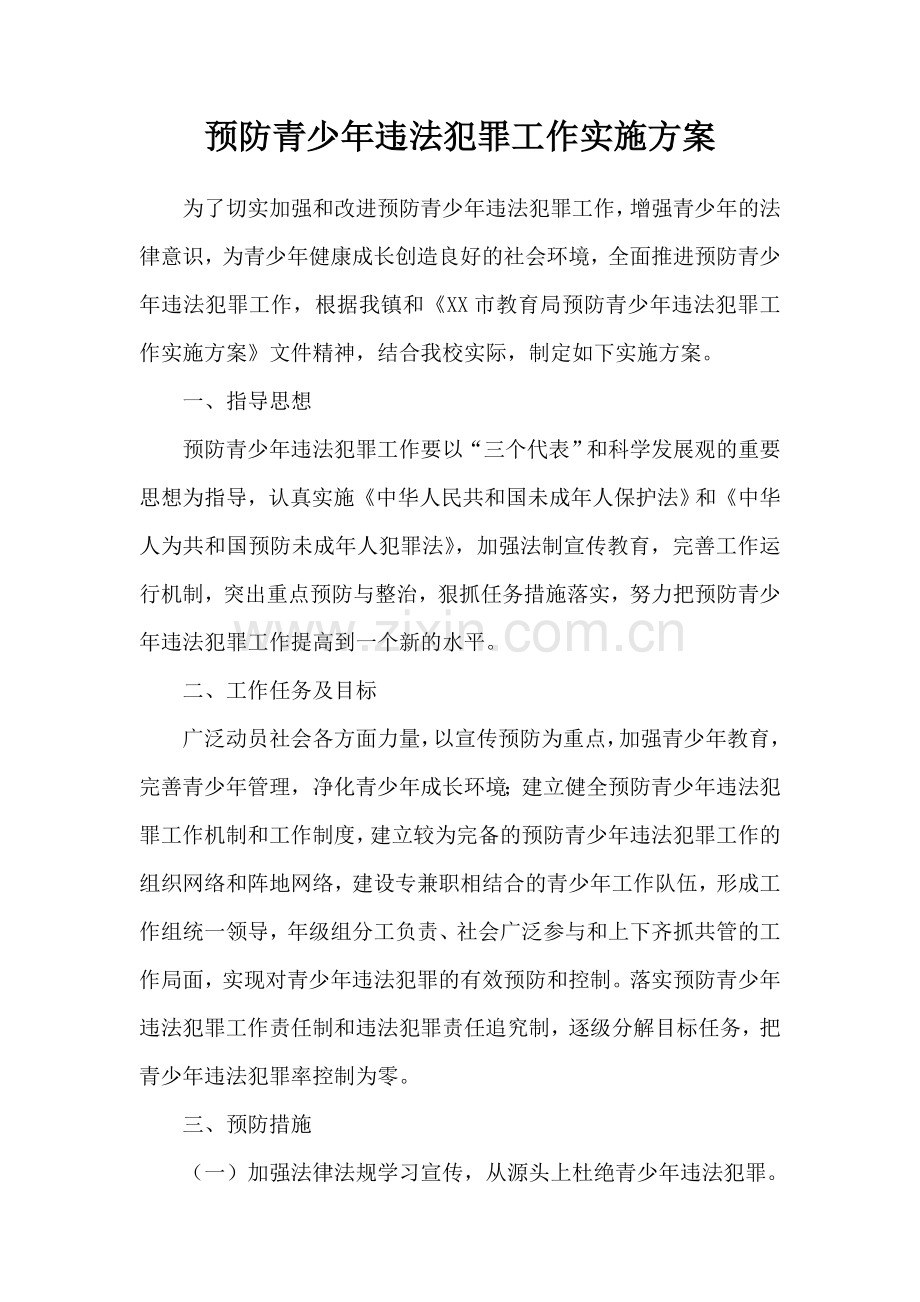 小学预防青少年违法犯罪工作实施方案.doc_第1页