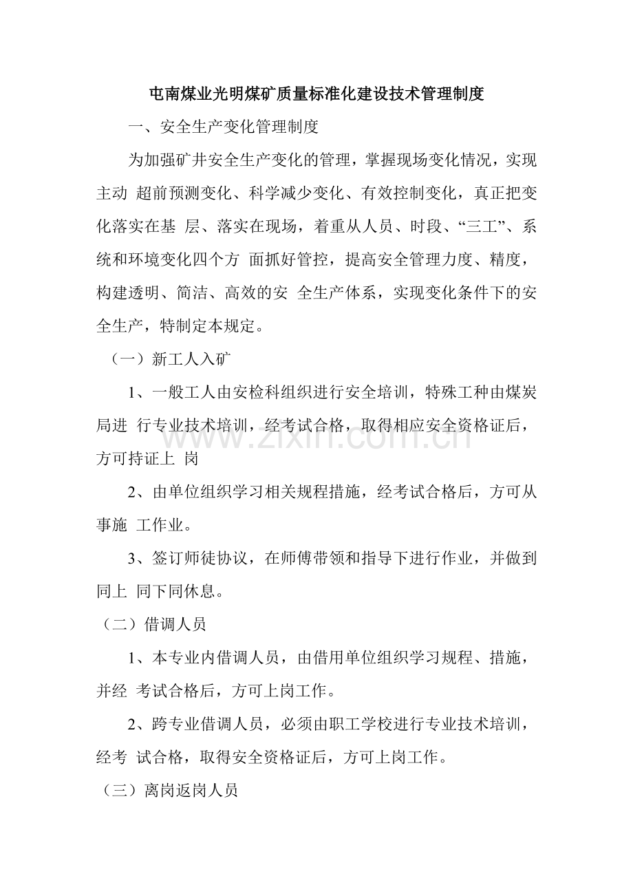 制度--屯南煤业光明煤矿质量标准化技术制度汇编.doc_第1页