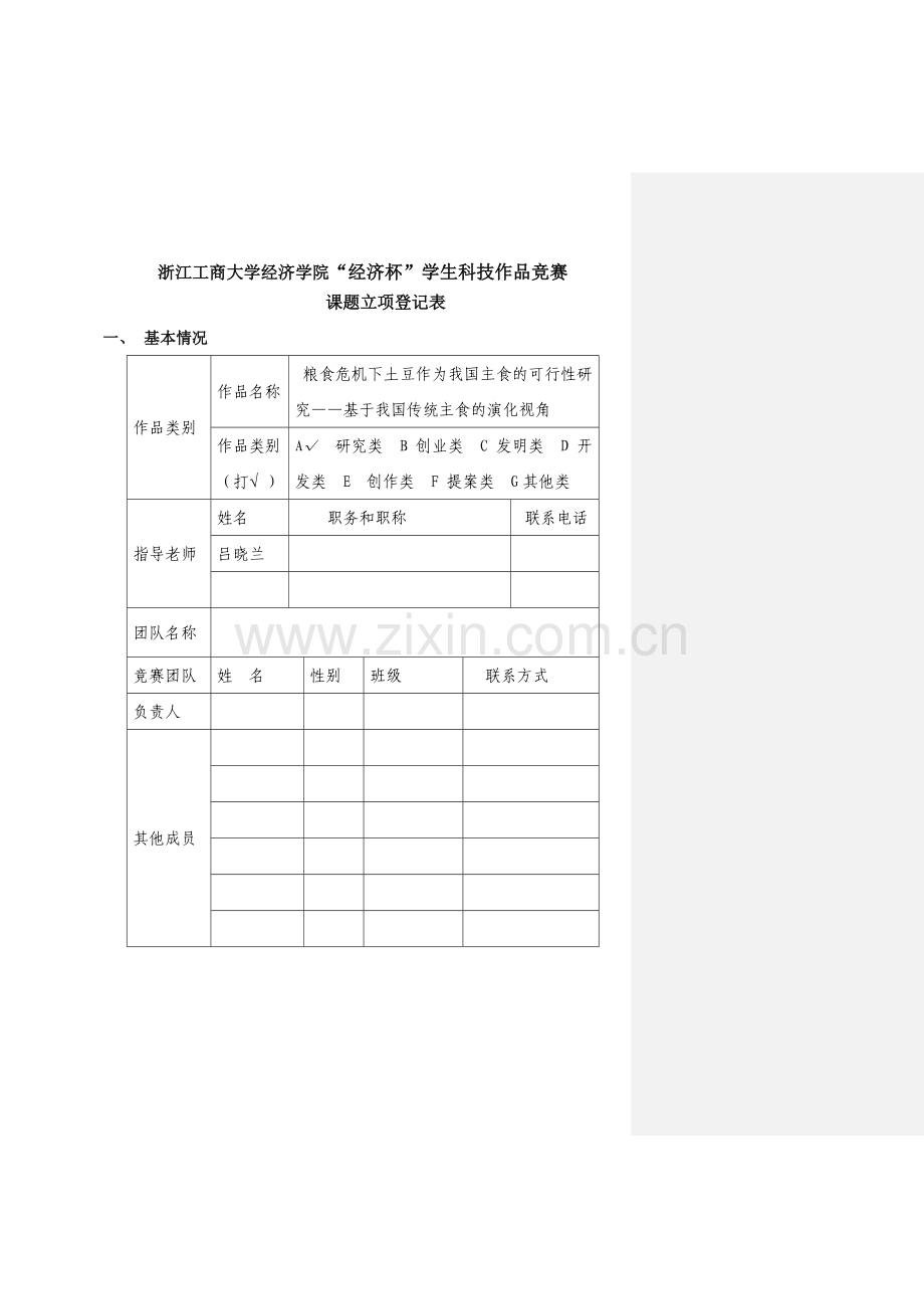 粮食危机下土豆作为我国主食的建设投资可行性研究——基于我国传统主食的演化视角—经济项目申请书.doc_第1页