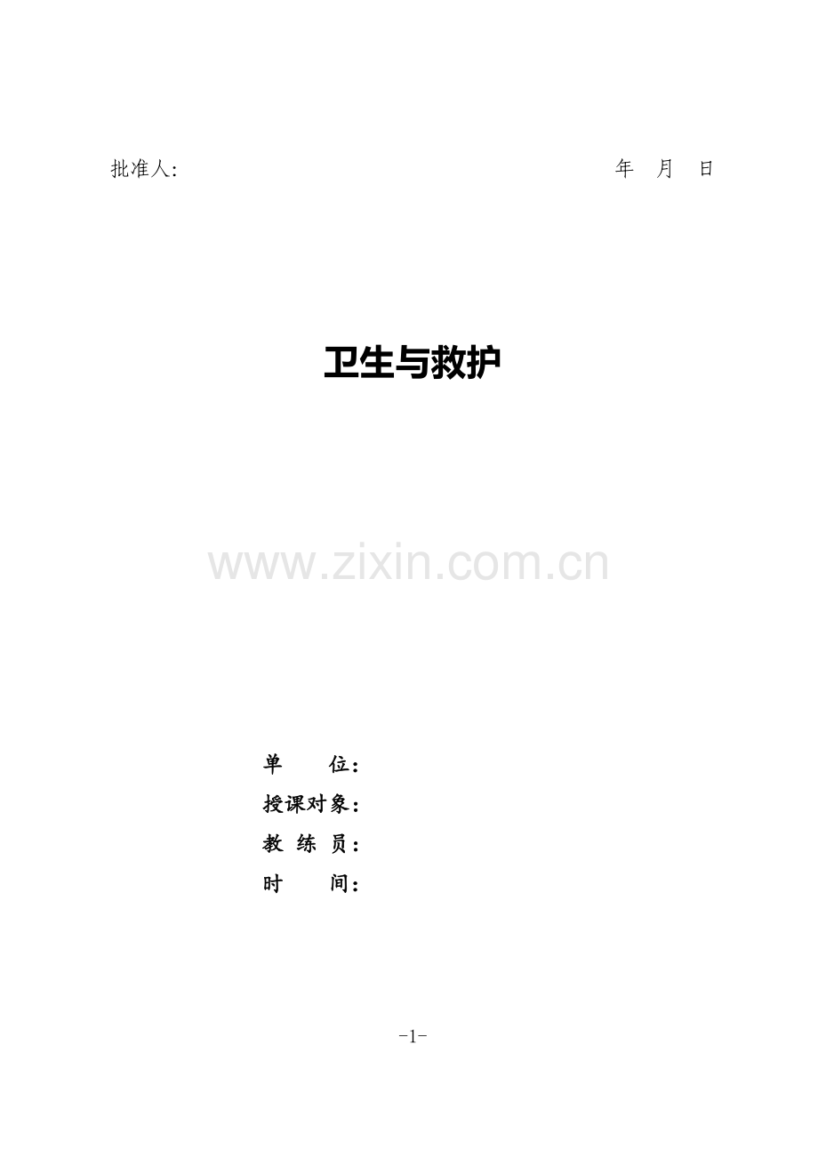 卫生与救护.doc_第1页