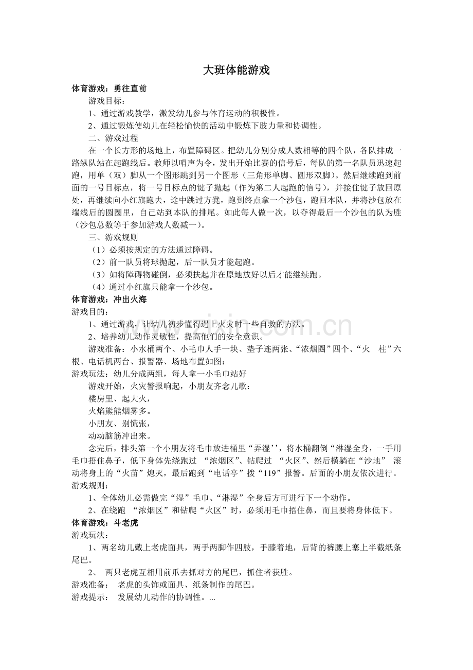 大班户外体能游戏.doc_第1页