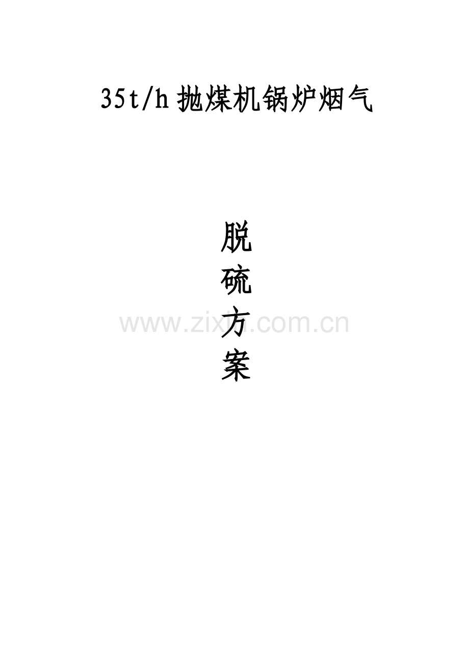 35th锅炉烟气脱硫方案.doc_第1页
