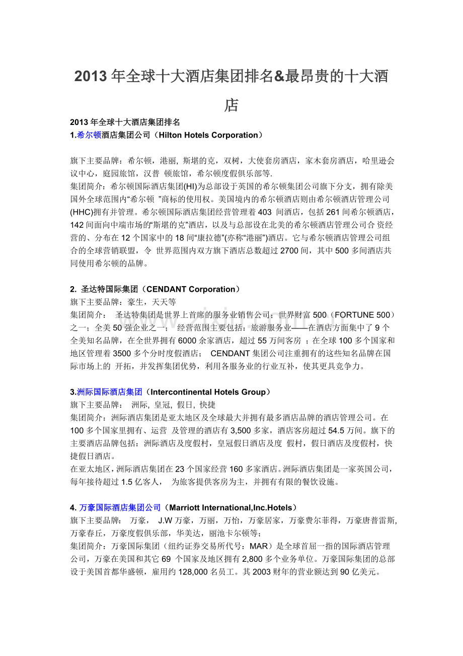 2013年全球十大酒店集团排名.doc_第1页