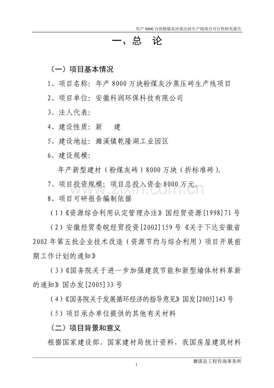 年产8000万块粉煤灰沙蒸压砖生产线.doc_第1页