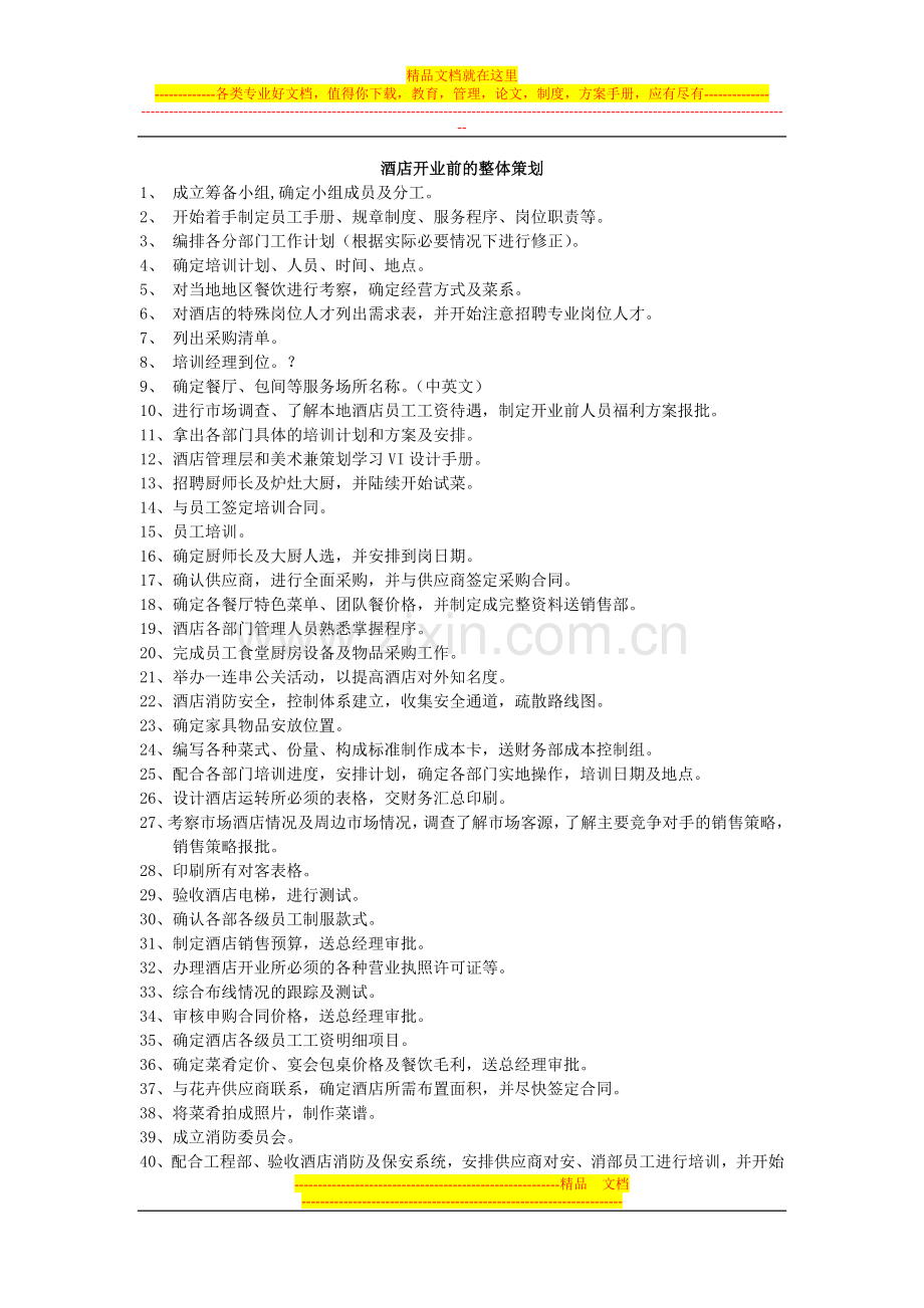 酒店开业前的整体策划.doc_第1页