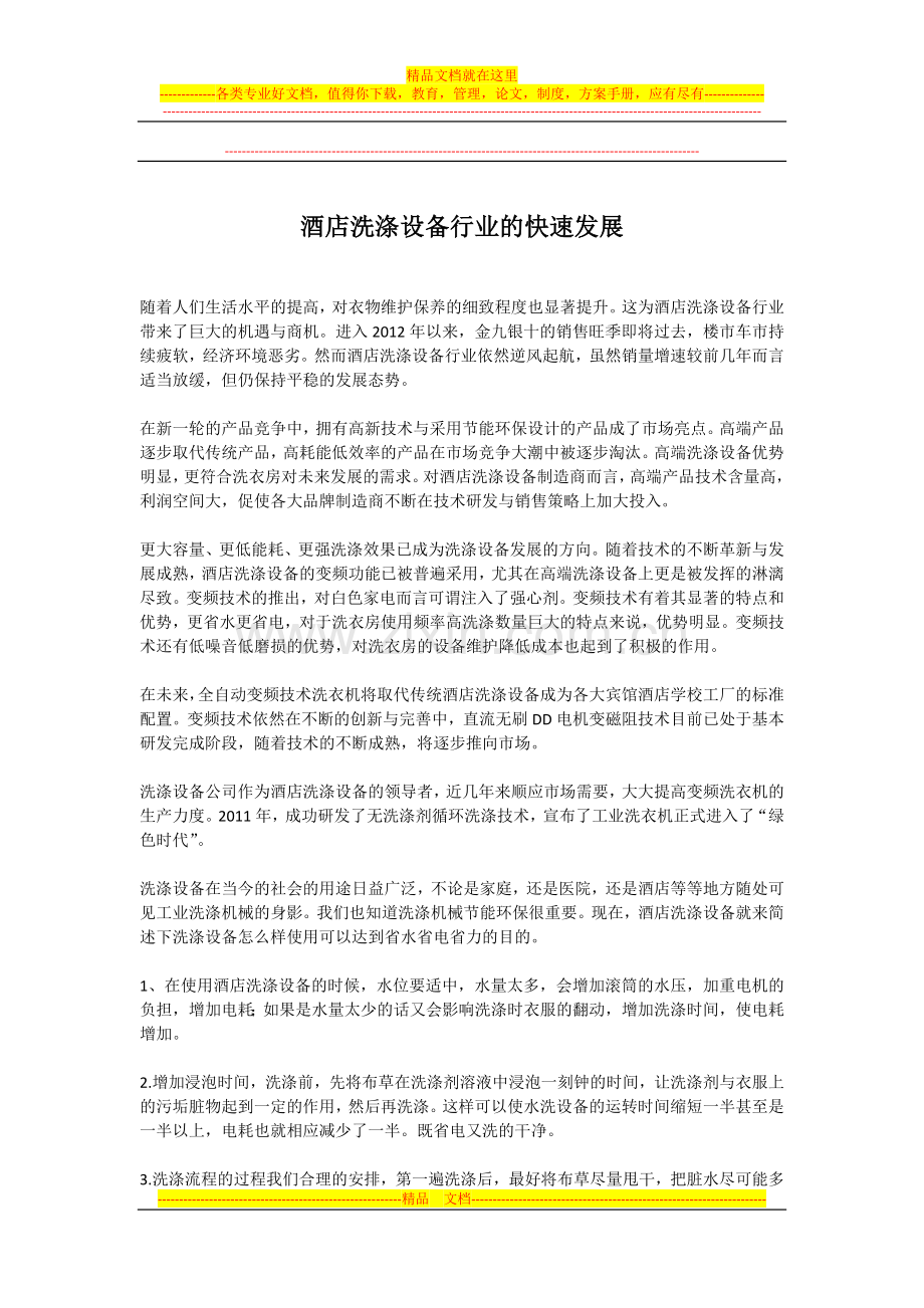 酒店洗涤设备行业的快速发展.docx_第1页