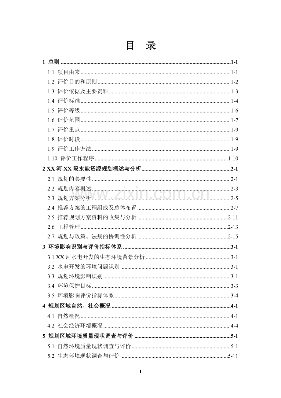 某河段水能资源规划环境影响评价报告书.doc_第1页