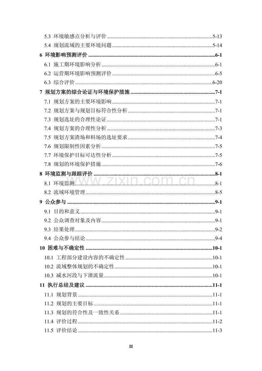 某河段水能资源规划环境影响评价报告书.doc_第2页
