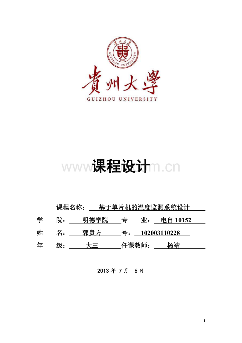 基于单片机的温度监测系统设计-学位论文.doc_第1页