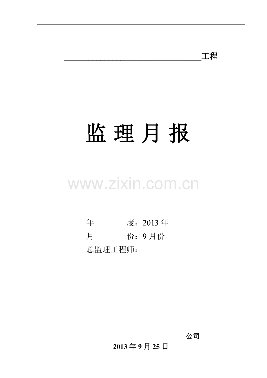酒店项目月报9月份.doc_第1页