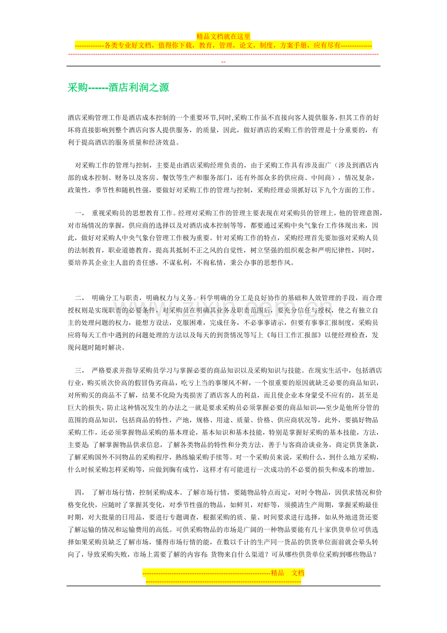 采购------酒店利润之源.doc_第1页