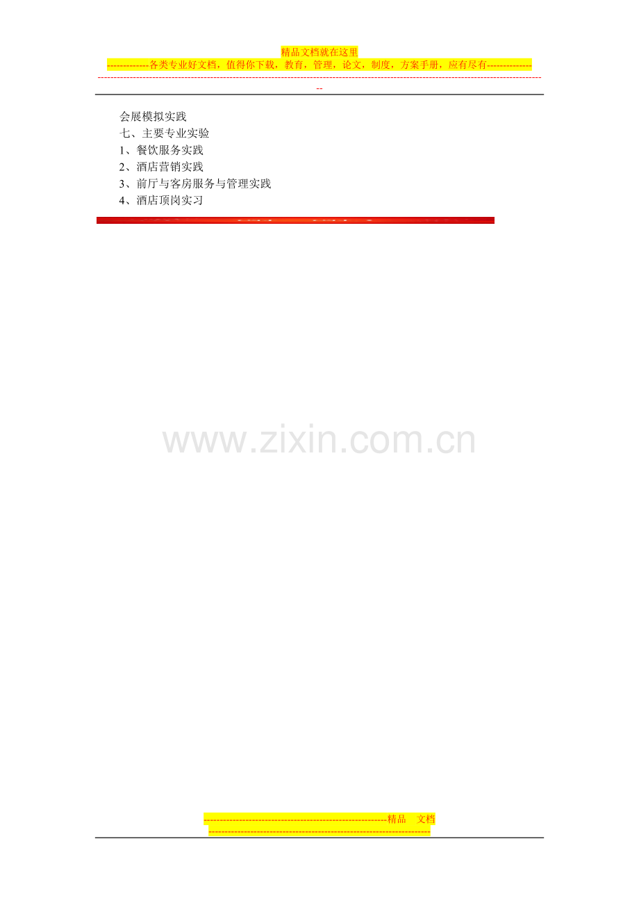 酒店行业发展前景.doc_第2页