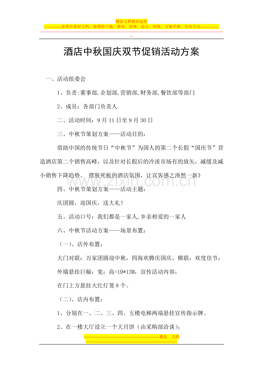 酒店中秋国庆双节促销活动方案.doc_第1页