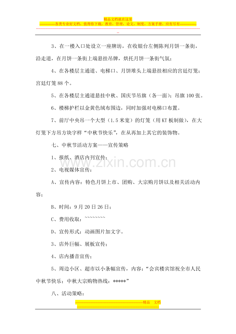 酒店中秋国庆双节促销活动方案.doc_第2页