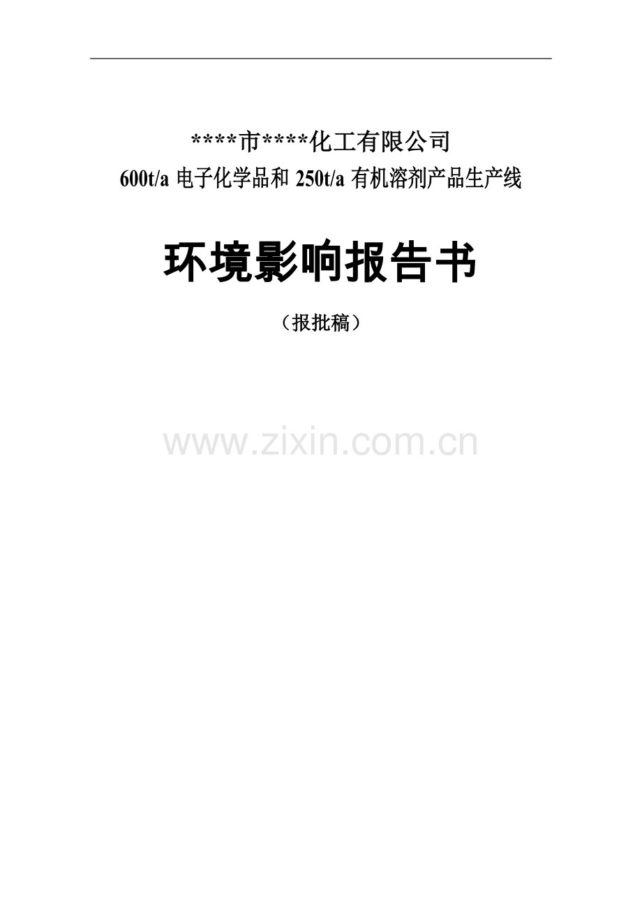 600ta电子化学品和250ta有机溶剂产品生产线环境评估报告.doc_第1页