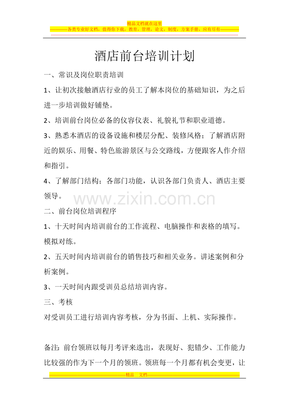 酒店前台培训计划.docx_第1页
