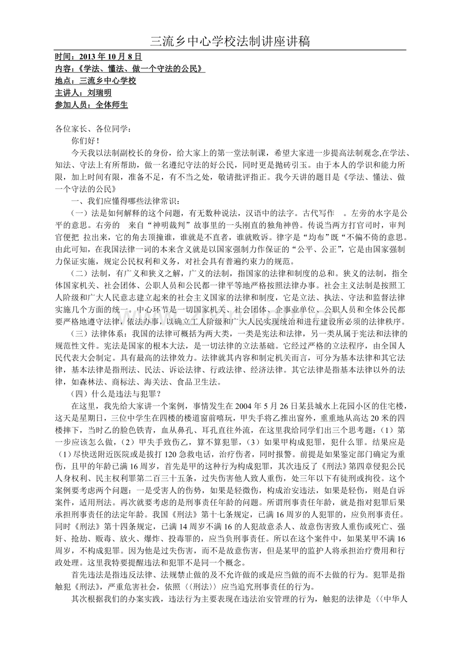 学校法制教育讲座讲稿.doc_第1页