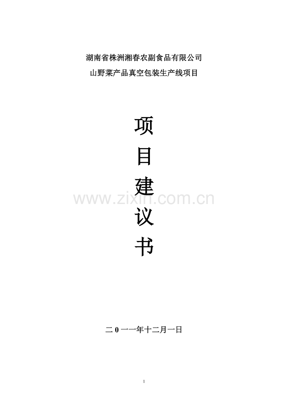 山野菜产品生产线项目申请建设建议书.doc_第1页