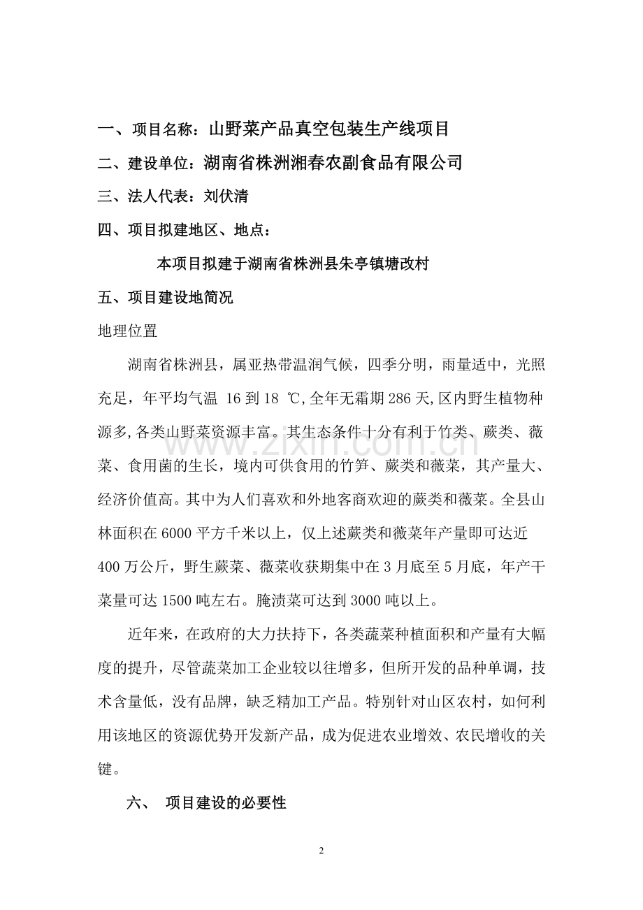 山野菜产品生产线项目申请建设建议书.doc_第2页