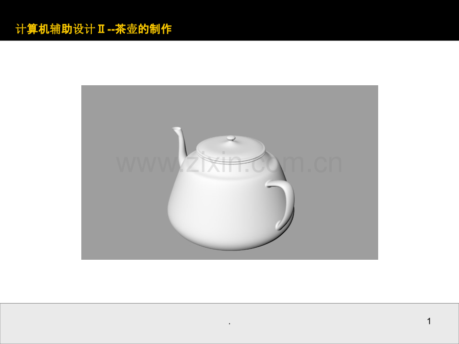 犀牛建模————茶壶.ppt_第1页