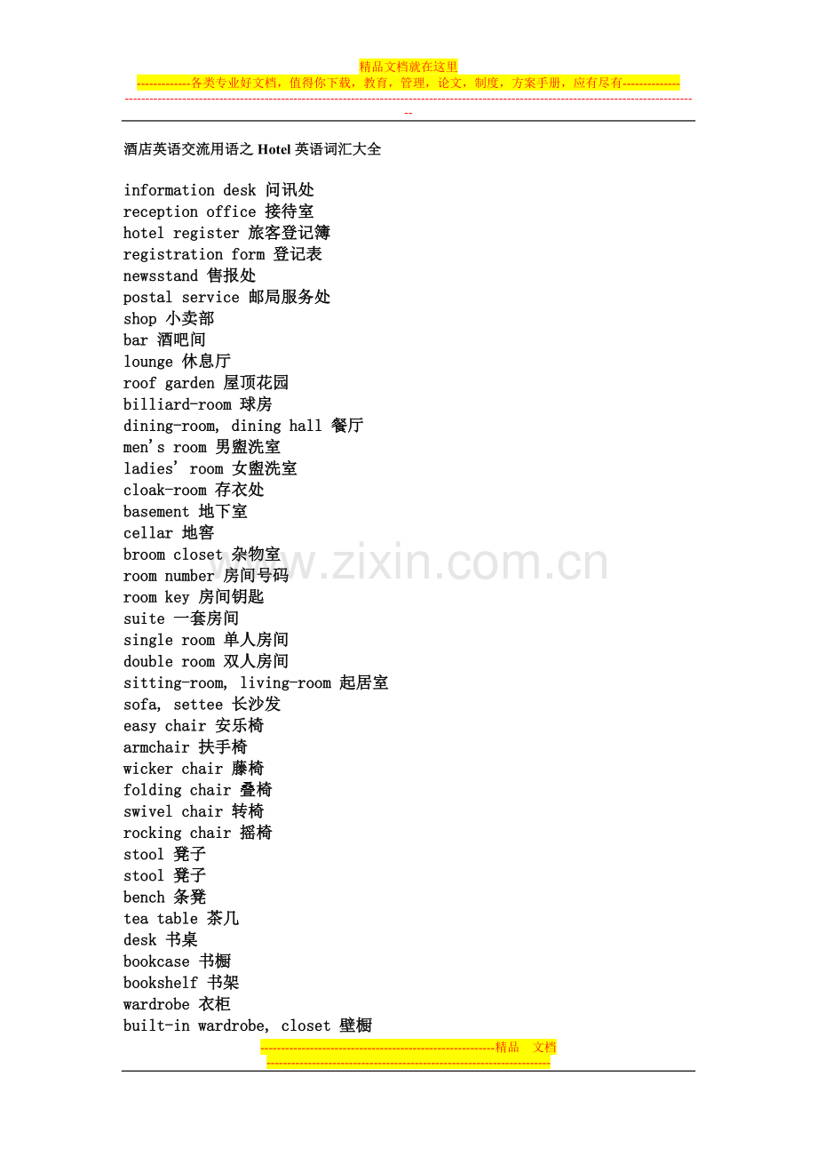 酒店英语交流用语之Hotel英语词汇大全.doc_第1页