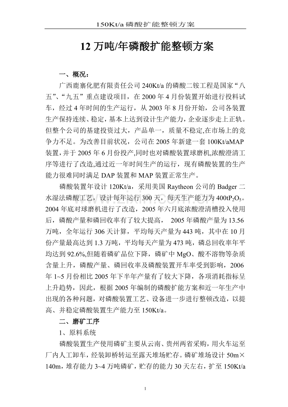 12万吨年磷酸扩能方案毕业设计策划方案.doc_第1页