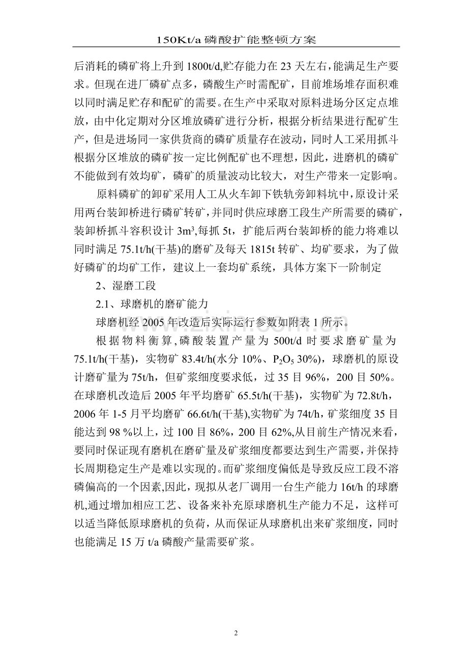 12万吨年磷酸扩能方案毕业设计策划方案.doc_第2页