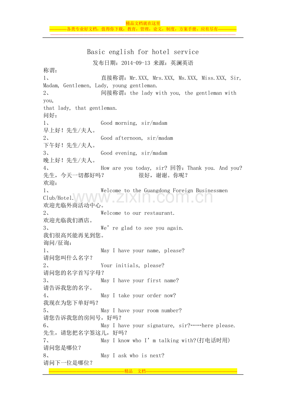 厦门酒店英语培训酒店简明英语全集.doc_第1页