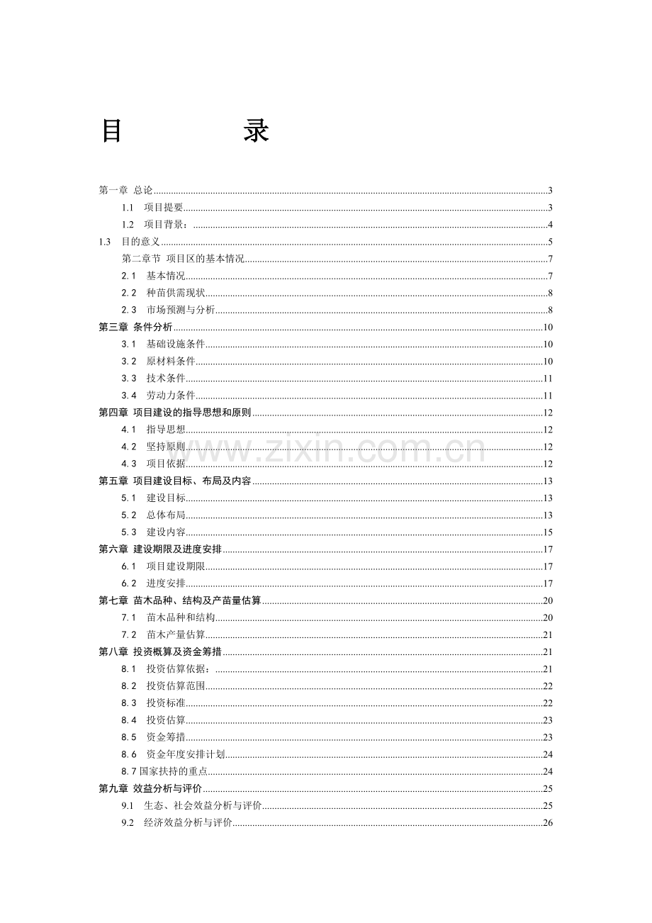 泾源特色林木种苗项目申请立项可研报告.doc_第1页