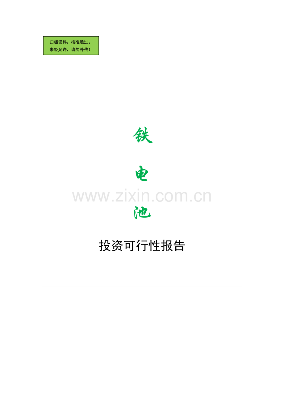 汽车铁电池项目申请立项可研报告(专业-优秀).doc_第1页