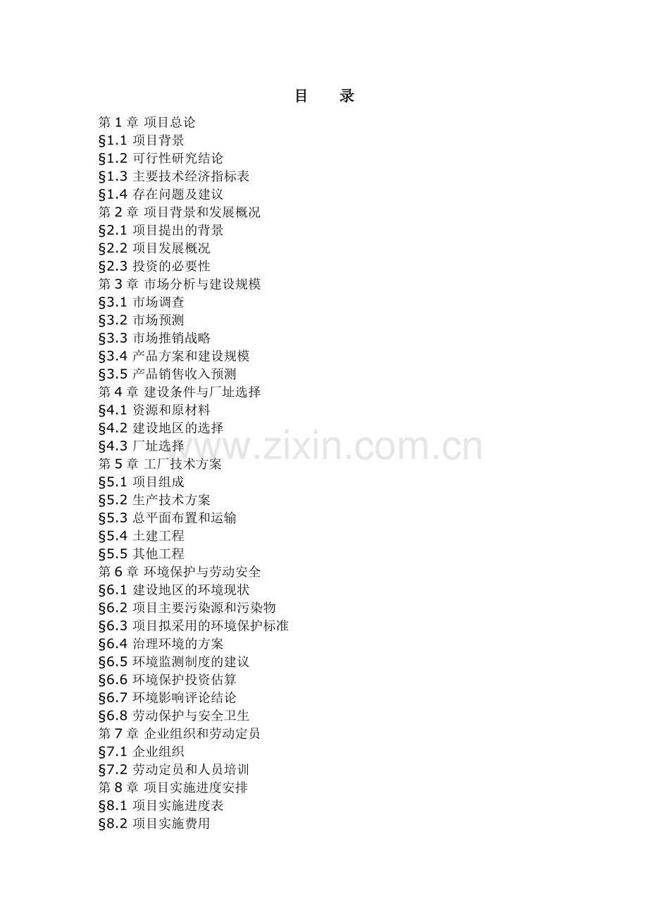 汽车铁电池项目申请立项可研报告(专业-优秀).doc_第2页
