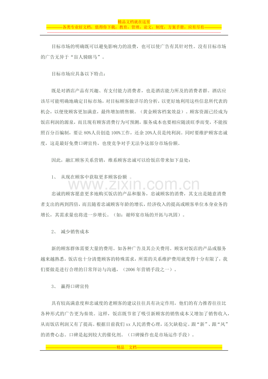 今阶段酒店业竞争日益激烈.docx_第2页