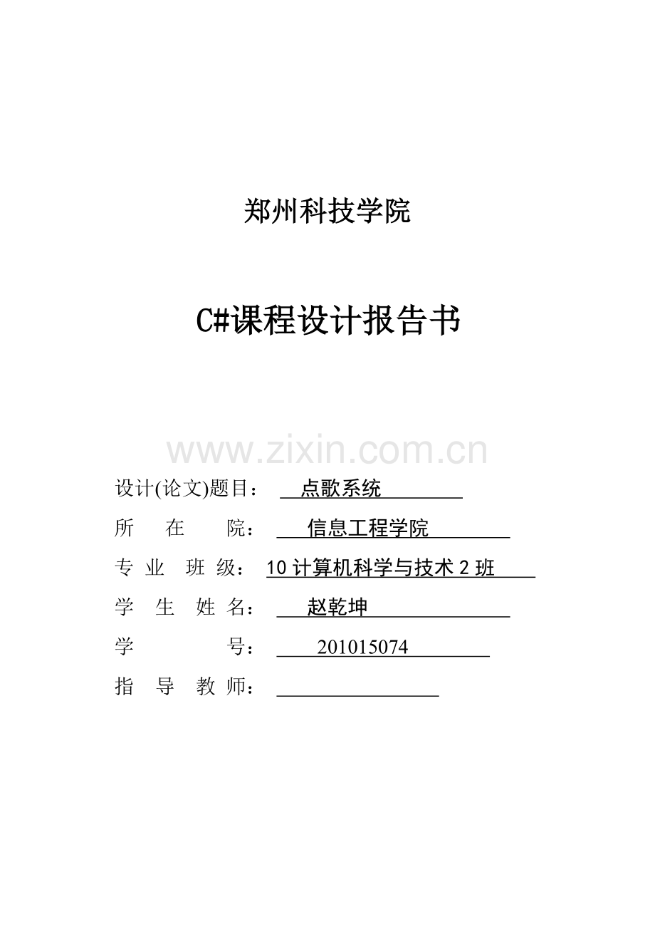 c#点歌系统大学论文.doc_第1页
