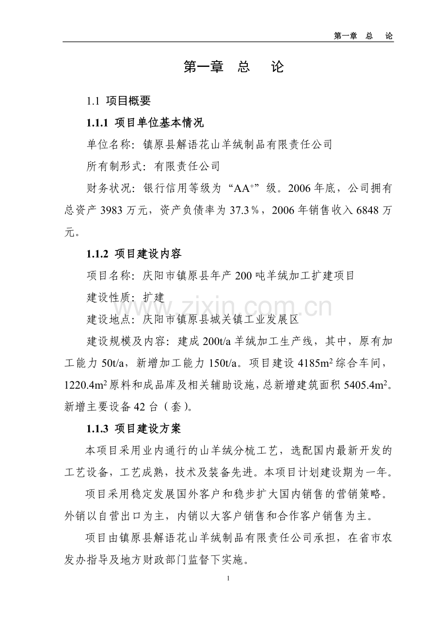 年产200吨羊绒加工扩建项目可行性研究报告.doc_第1页