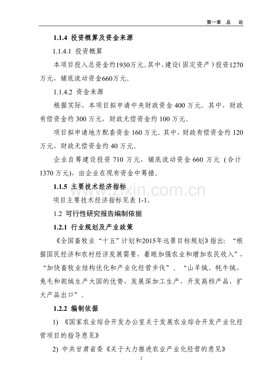 年产200吨羊绒加工扩建项目可行性研究报告.doc_第2页