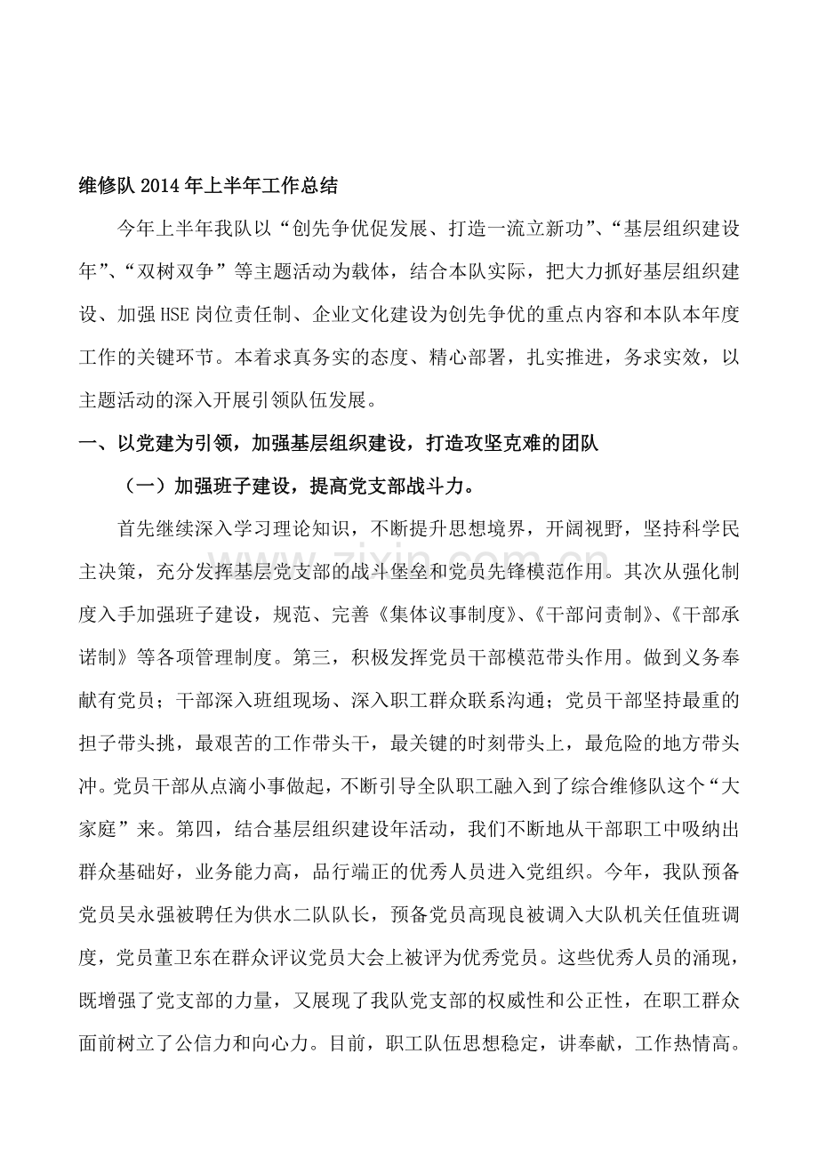 维修队2014年上半年工作总结.doc_第1页