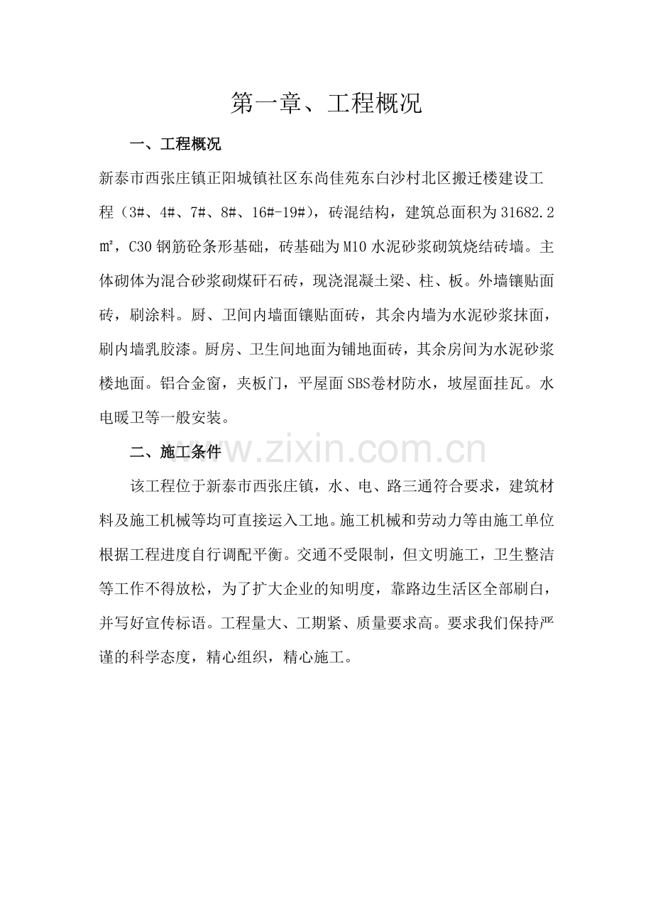 正阳城镇社区东尚佳苑东白沙村北区搬迁楼建设技术标---文件标书.doc_第1页