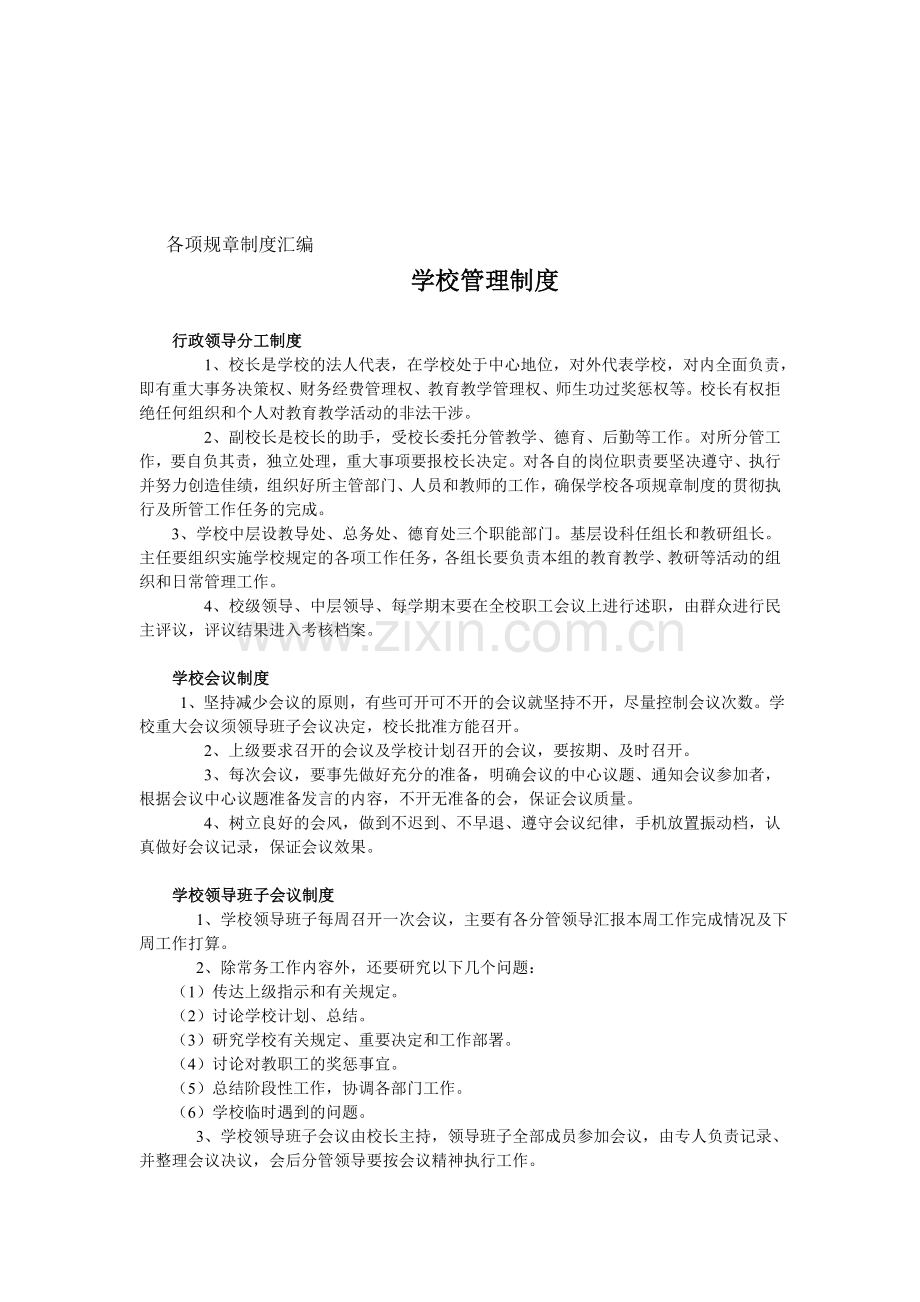 各项规章制度汇编.doc_第1页