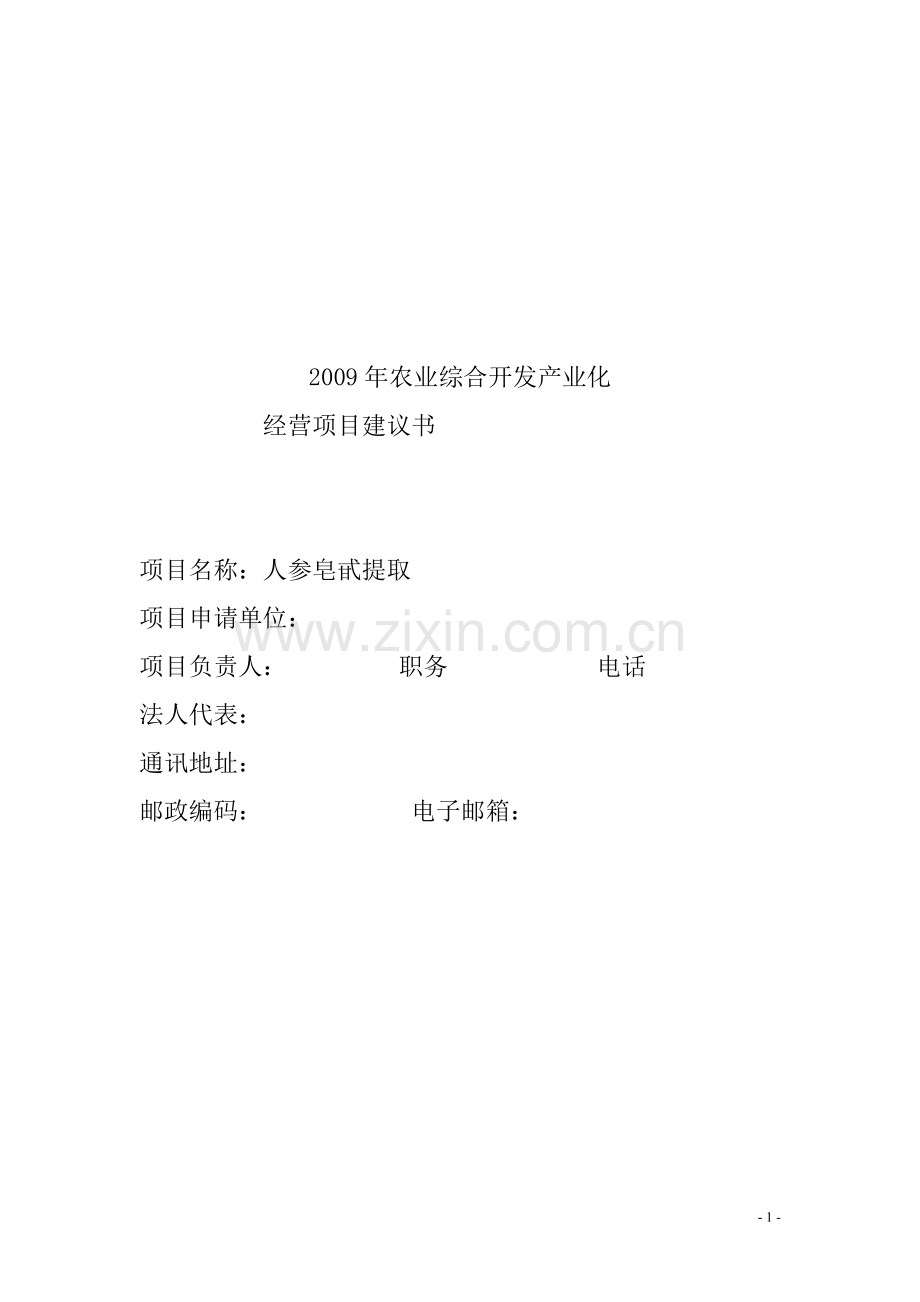 2016年农业综合开发产业化经营顶目(人参皂甙提取)项目建设可研报告.doc_第1页