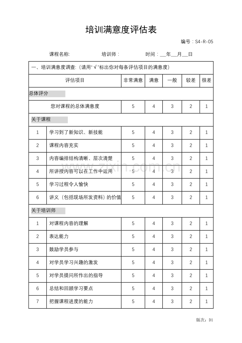 培训满意度评估表.doc_第1页