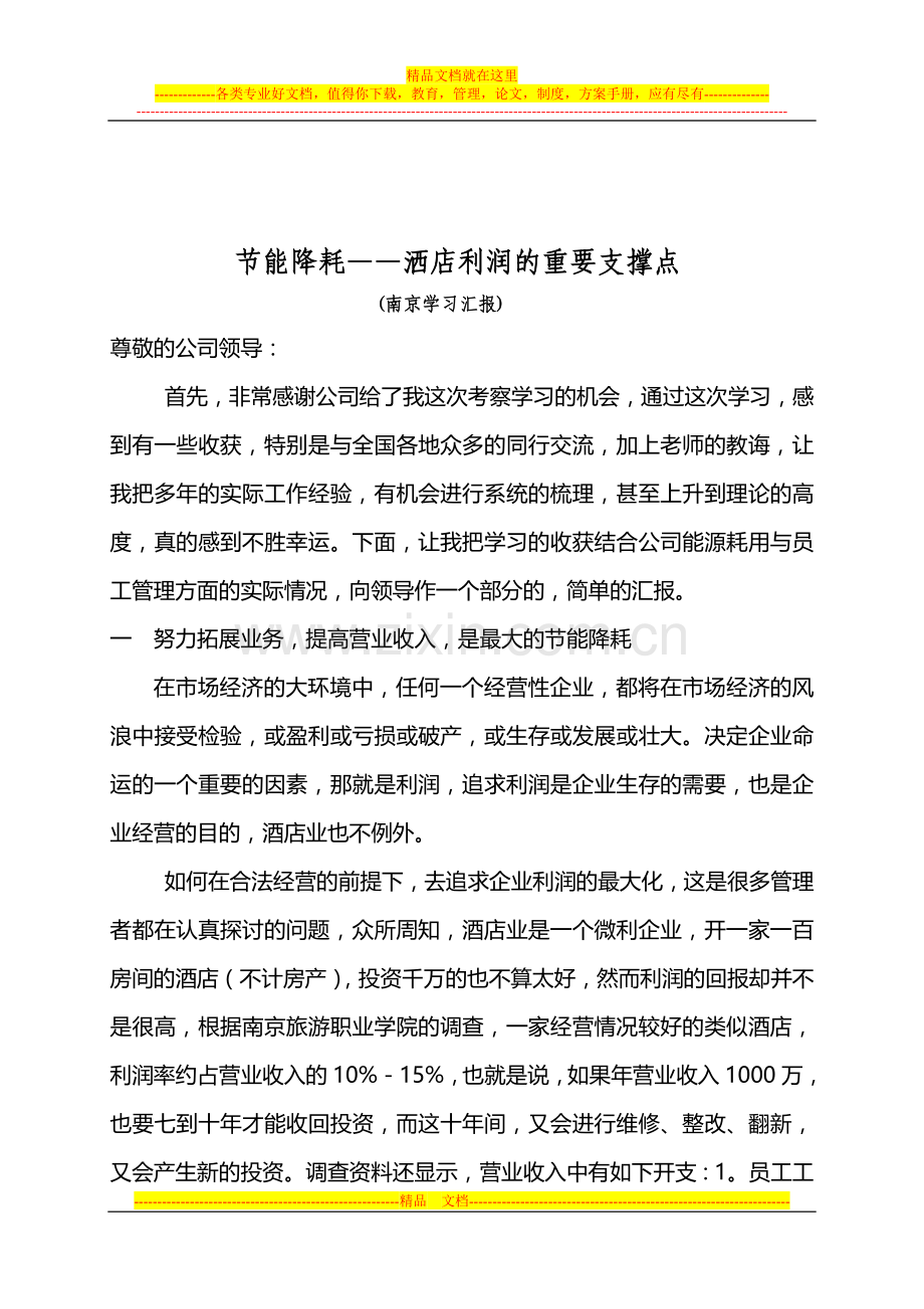 节能降耗--酒店利润的重要支撑点(1).doc_第1页