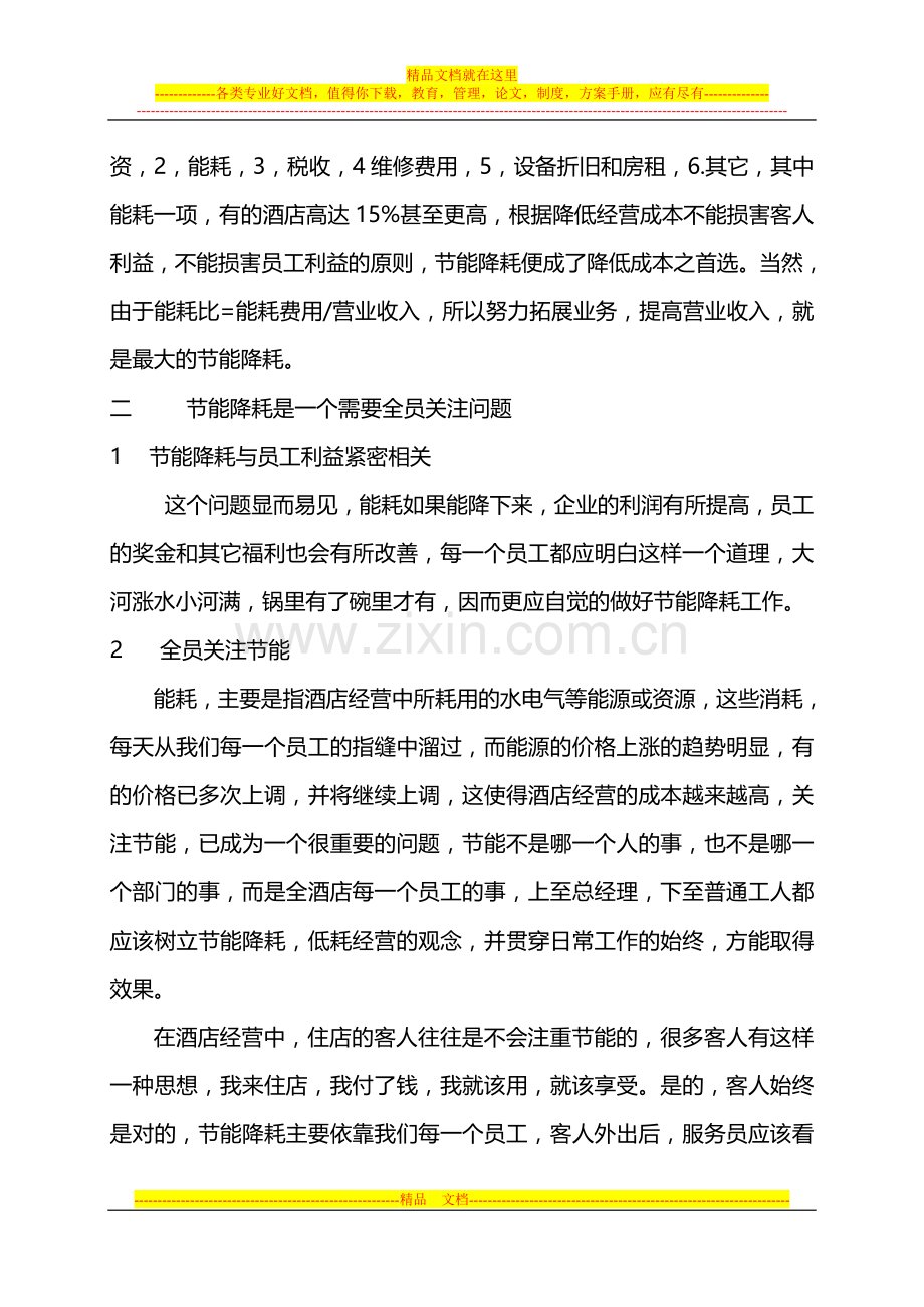 节能降耗--酒店利润的重要支撑点(1).doc_第2页