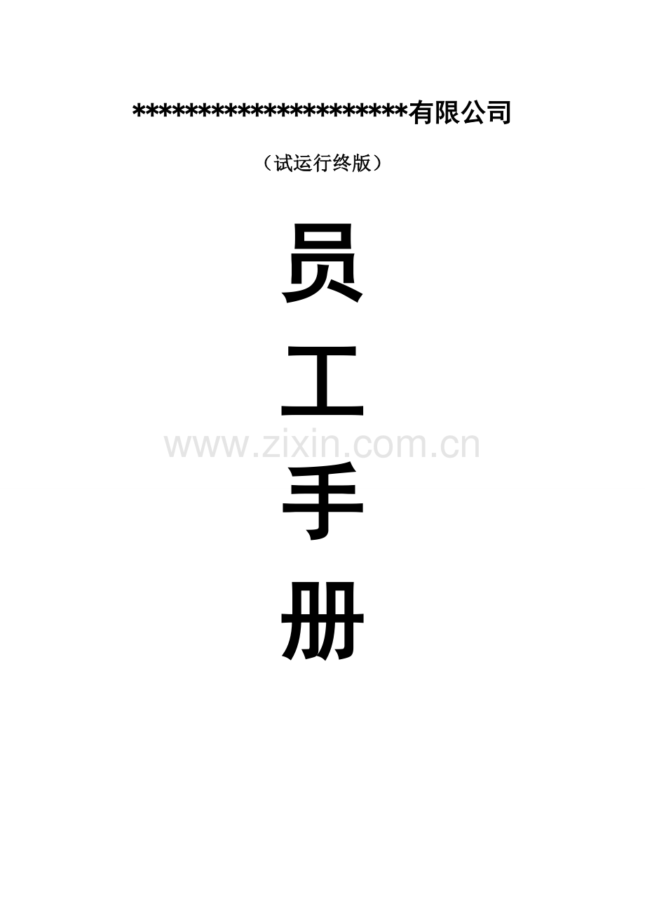 手册-员工手册-最具竞争力的制度.doc_第1页