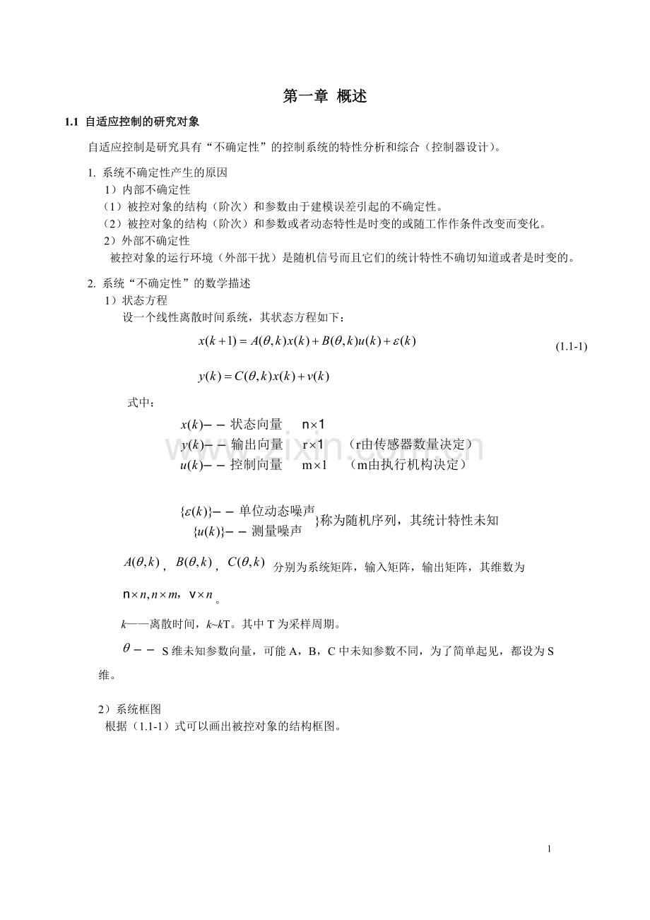 自适应控制讲义-教材讲义.doc_第1页