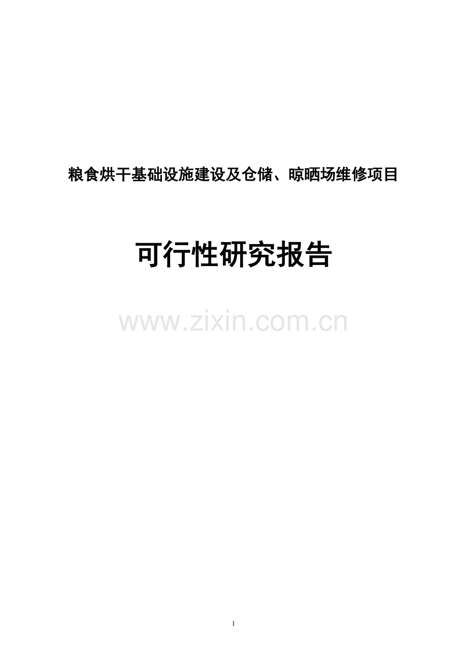 粮食烘干基础设施建设及仓储和晾晒场维修项目可行性研究报告书.doc_第1页
