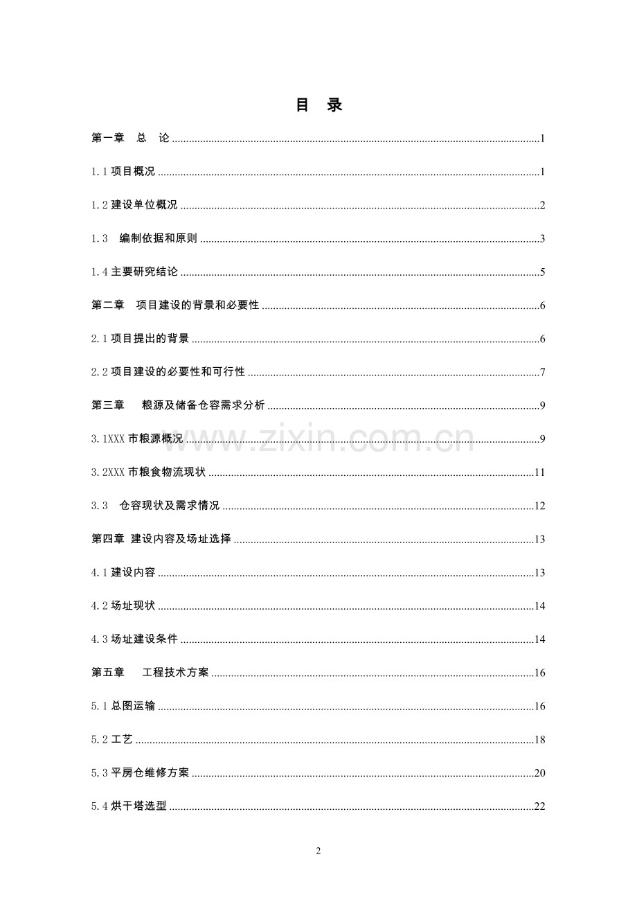 粮食烘干基础设施建设及仓储和晾晒场维修项目可行性研究报告书.doc_第2页
