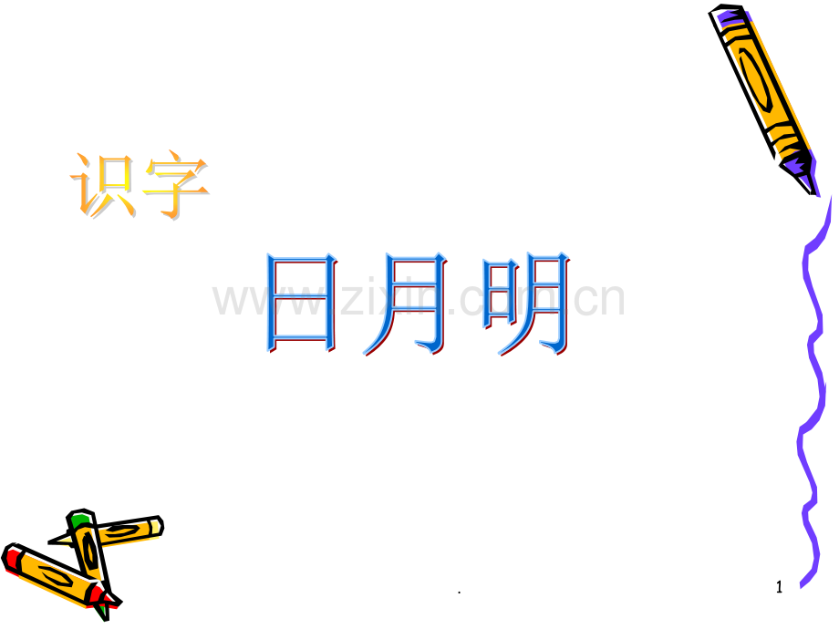 日月火木羊象形字(幼儿学习必备).ppt_第1页