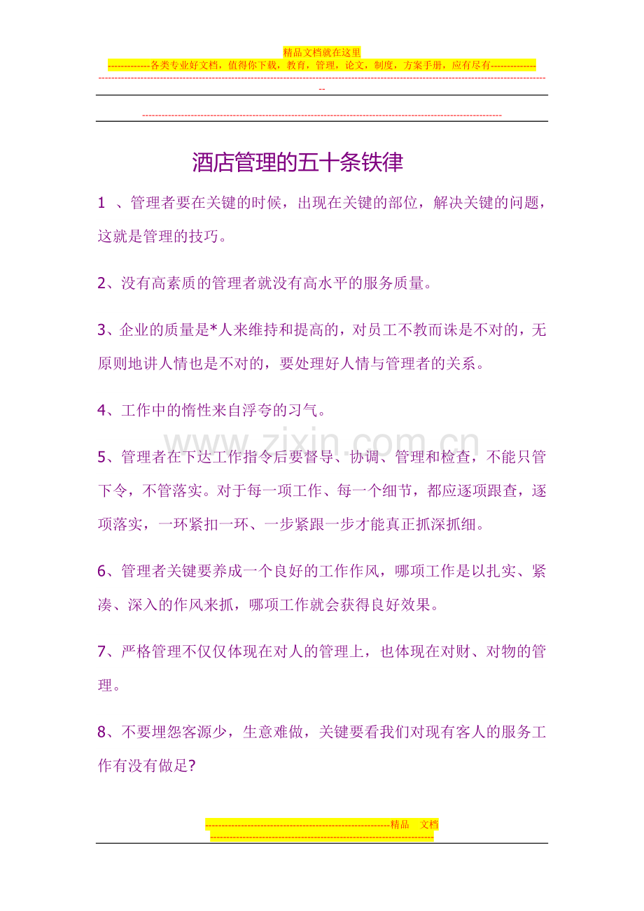 酒店管理的五十条铁律.doc_第1页